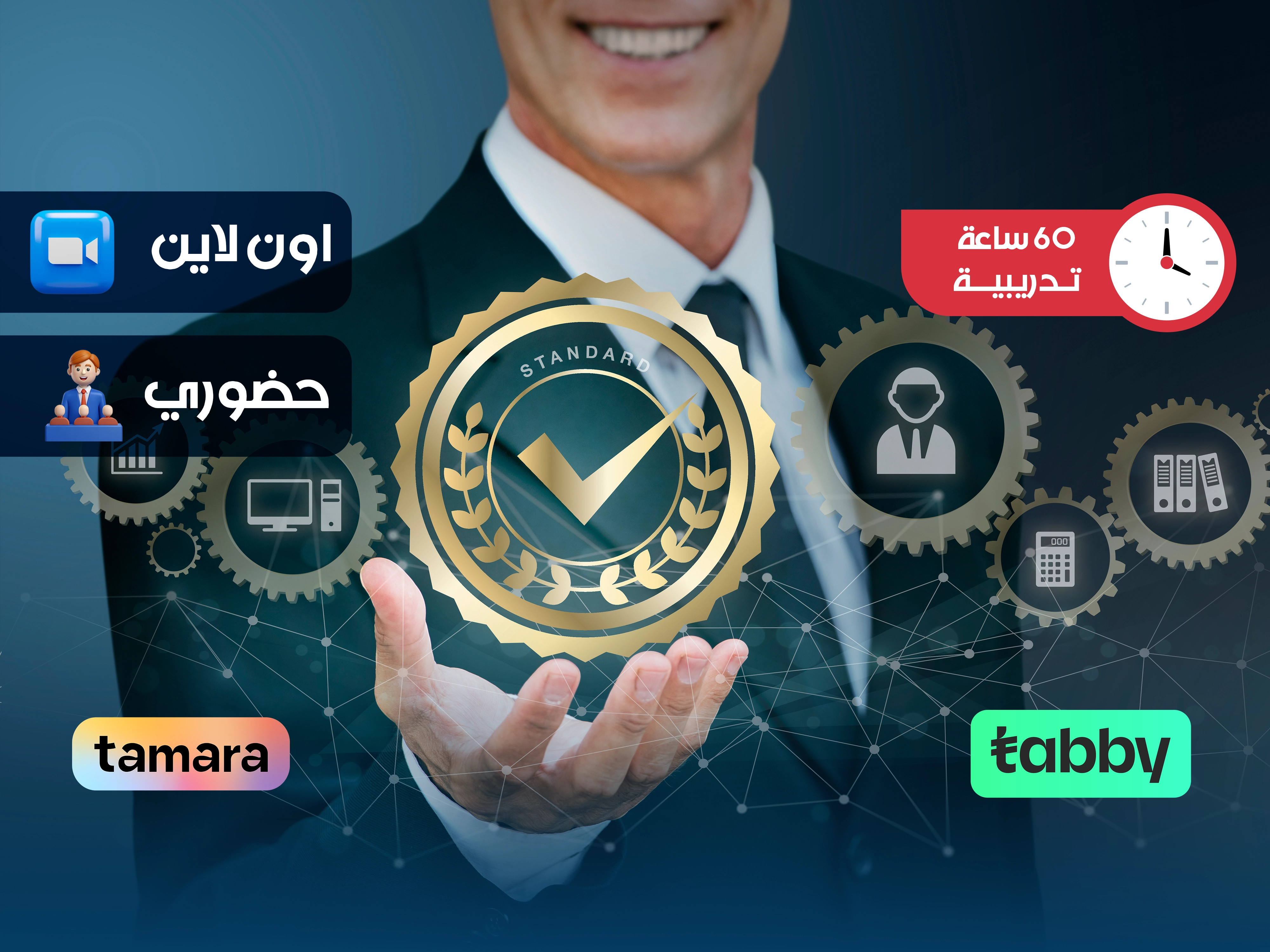 برنامج المعايير الدولية في جودة خدمة العملاء| دورة معتمدة